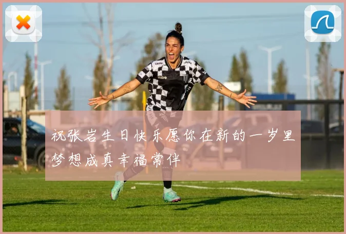 祝张岩生日快乐愿你在新的一岁里梦想成真幸福常伴