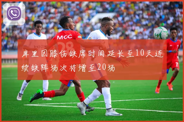 库里因膝伤缺席时间延长至10天连续缺阵场次将增至20场