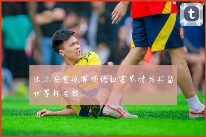 法比安重返赛场德拉富恩特为其留世界杯名额
